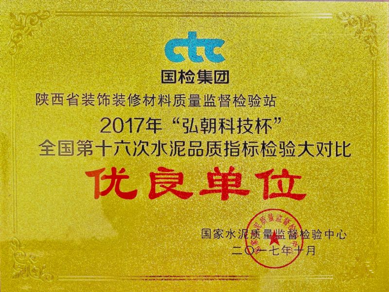 “弘朝科技杯” 全國(guó)第十六次水泥品質(zhì)指標(biāo)檢驗(yàn)大對(duì)比 優(yōu)良單位