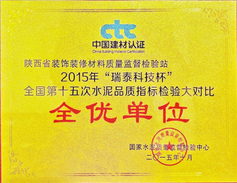 “瑞泰科技杯” 全國(guó)第十五次水泥品質(zhì)指標(biāo)檢驗(yàn)大對(duì)比 全優(yōu)單位