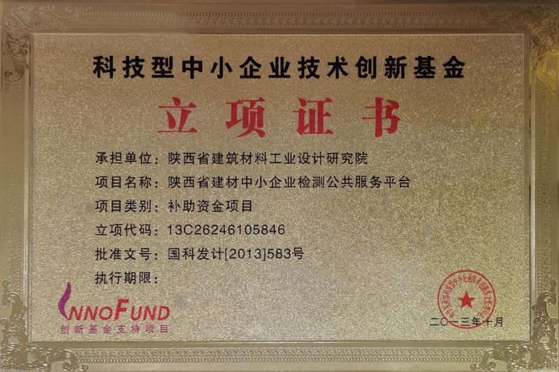科技型中小企業(yè)技術(shù)創(chuàng)新基金立項(xiàng)證書