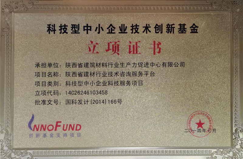 科技型中小企業(yè)技術(shù)創(chuàng)新基金立項(xiàng)證書